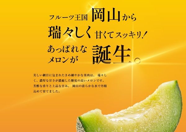 岡山発！蜂谷工業の完全水耕栽培メロン「あっ晴れメロン」の公式ブランドサイトが公開