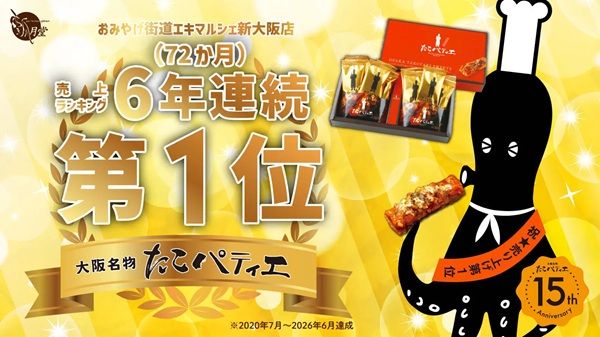 【大阪府大阪市】「たこパティエが」が、お土産ランキングで6年間・72か月にわたり1位を獲得