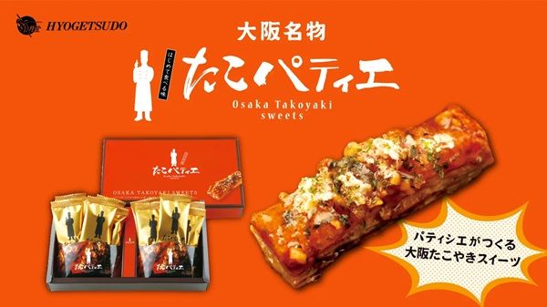【大阪府大阪市】「たこパティエが」が、お土産ランキングで6年間・72か月にわたり1位を獲得