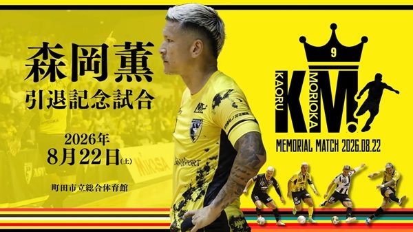 【東京都町田市】ASVペスカドーラ町田が、日本フットサル界のレジェンド・森岡薫氏の引退試合を開催