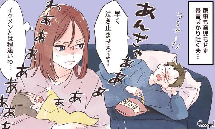 イクメンとは程遠い…育児もせず暴言を吐く夫を見て呆れ果てた話