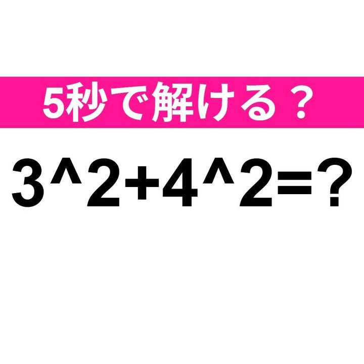 3^2+4^2=？