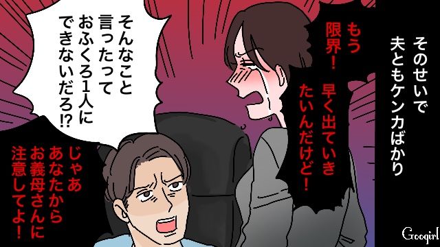 「早くここを出て行きたいの」義母の嫌味のせいで夫婦仲が最悪になった話