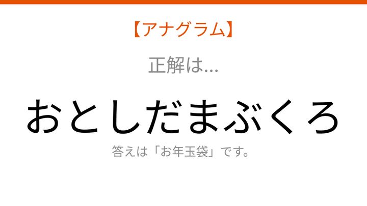 【アナグラム】行事編・文字をバラバラにしました！並べ替えて何の言葉？の解答画像