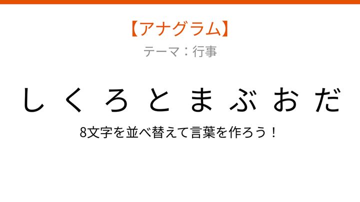 【アナグラム】行事編・文字をバラバラにしました！並べ替えて何の言葉？の問題画像
