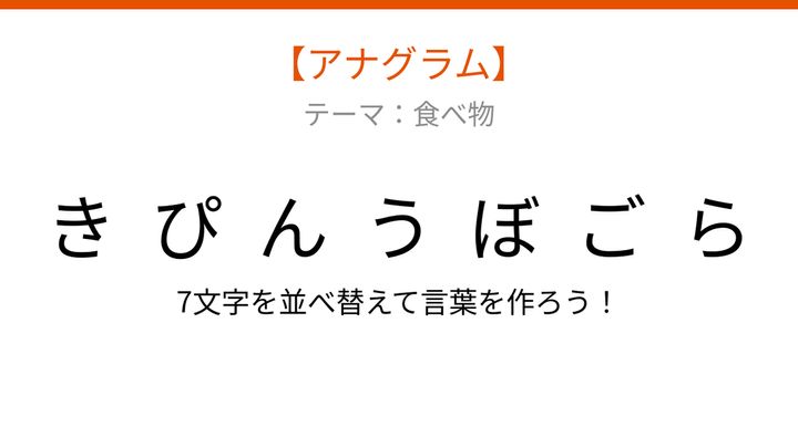 【アナグラム】食べ物 - 文字をバラバラにしました！並べ替えて何の言葉？の問題画像