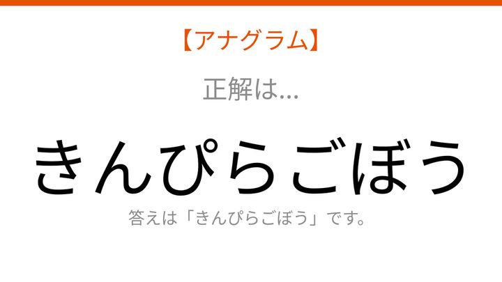 【アナグラム】食べ物 - 文字をバラバラにしました！並べ替えて何の言葉？の解答画像