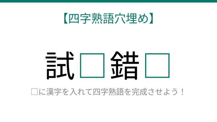 【四字熟語穴埋め】試□錯□ 読めたら語彙力上級者！の問題画像