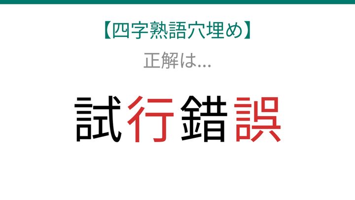 【四字熟語穴埋め】試□錯□ 読めたら語彙力上級者！の解答画像