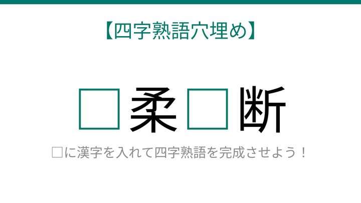 【四字熟語穴埋め】□柔□断、読めたら語彙力上級者！の問題画像