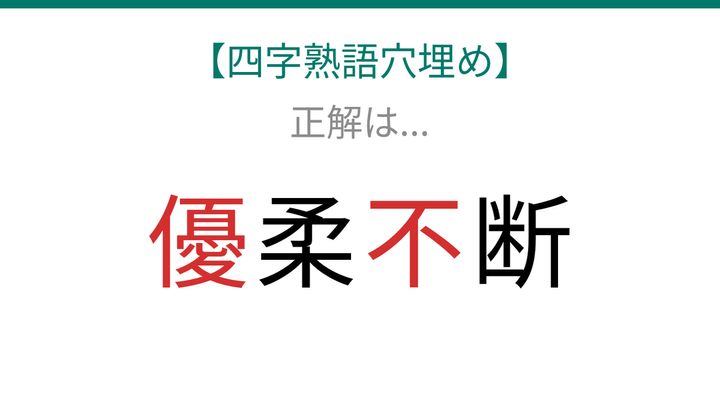 【四字熟語穴埋め】□柔□断、読めたら語彙力上級者！の解答画像