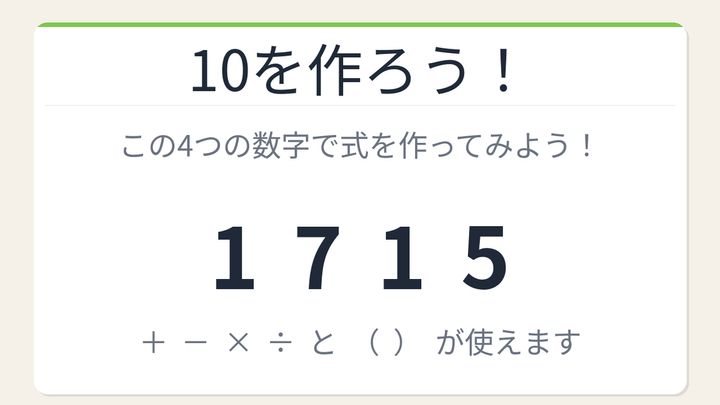 【数式パズル】閃けば一瞬、詰まれば沼！1・7・1・5で10を作ろう！の問題画像