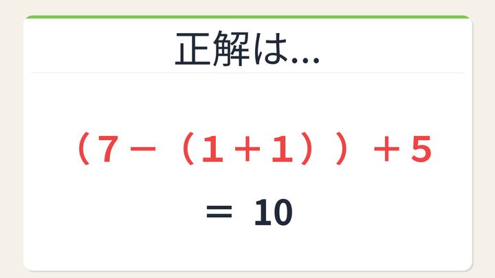 【数式パズル】閃けば一瞬、詰まれば沼！1・7・1・5で10を作ろう！の解答画像