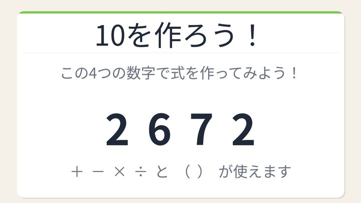 【数式パズル】閃けば一瞬、詰まれば沼！2・6・7・2で10を作ろう！の問題画像