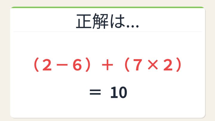 【数式パズル】閃けば一瞬、詰まれば沼！2・6・7・2で10を作ろう！の解答画像
