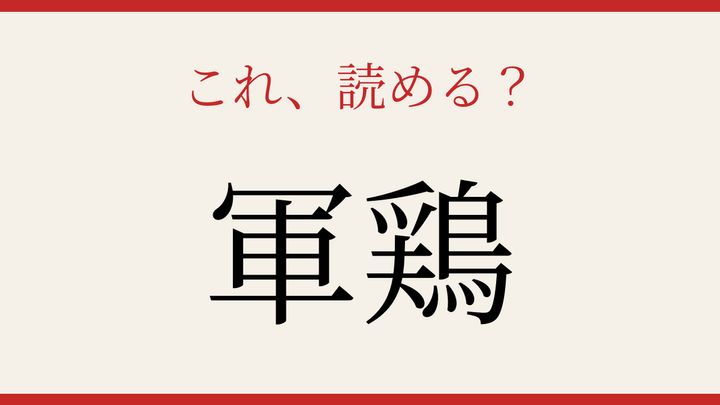 【難読漢字】読み間違いに注意！動物の名前の問題画像