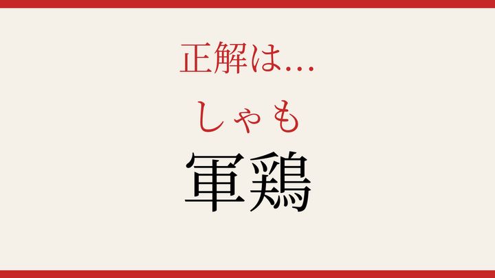 【難読漢字】読み間違いに注意！動物の名前の解答画像
