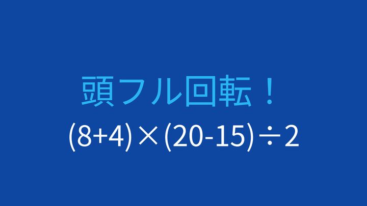 【計算クイズ】括弧が2つある計算、何になる？の問題画像