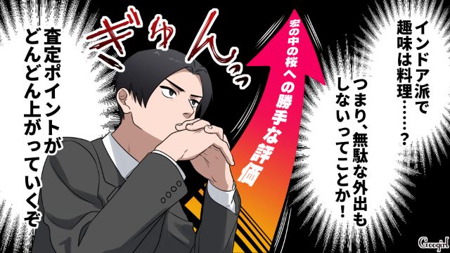 黒髪ナチュラルメイクで料理上手…「俺のための最高コスパ彼女だ!!」合コンで勝手に合格判定を出した32歳男の話