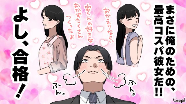 黒髪ナチュラルメイクで料理上手…「俺のための最高コスパ彼女だ!!」合コンで勝手に合格判定を出した32歳男の話