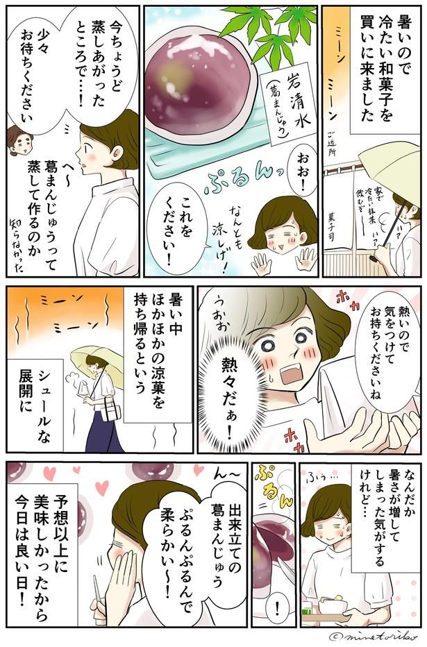冷たい和菓子を買いに来ました （C）峯鳥子
