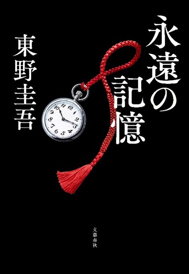 【写真を見る】「ガリレオ、最後の謎」が提示されるシリーズ最新作「永遠の記憶」 著/東野圭吾 発売中 価格：2,310円 文藝春秋刊