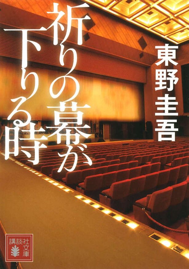 秘密を護るためには“そうするしかなかった”と体感させる人物像の造形と筆致の深度が深い「祈りの幕が下りる時」 著/東野圭吾 発売中 価格：946円 講談社刊