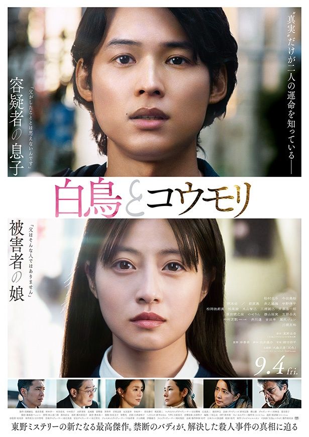 松村北斗と今田美桜がW主演を務める『白鳥とコウモリ』 [c]2026「白鳥とコウモリ」製作委員会
