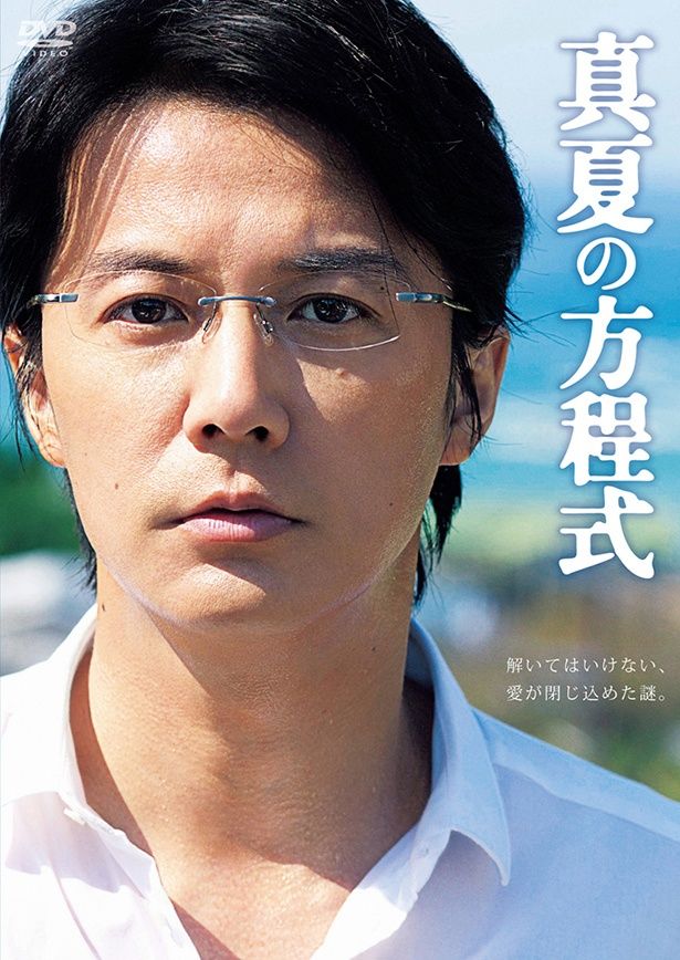 “ガリレオ”こと湯川学役の福山雅治が万感の名演を見せる『真夏の方程式』 DVD スタンダード・エディション 発売中 価格：4,180円 発売元：アミューズソフト 販売元：ポニーキャニオン [c]2013 フジテレビジョン アミューズ 文藝春秋 FNS27社