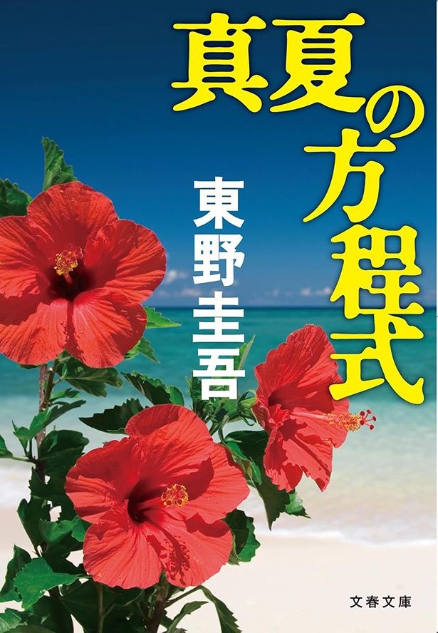 東野圭吾の書く描写が極めて映像的な「真夏の方程式」 著/東野圭吾 発売中 価格：968円 文藝春秋刊