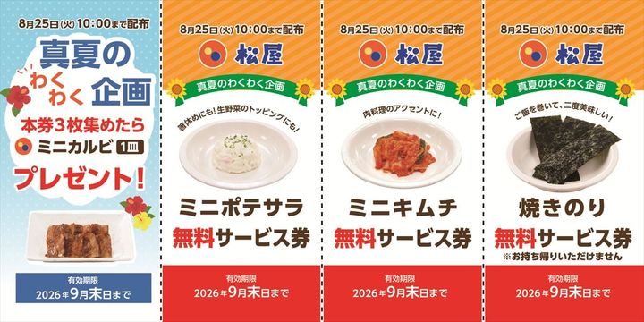 松屋「真夏のわくわく企画 無料サービス券」のイメージビジュアル