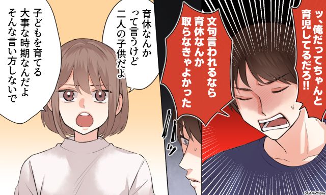 「文句言われるなら育休取らなきゃよかった」育児のすれ違いで無責任な夫を一喝した話