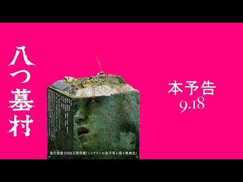 “たたりじゃ！”再び…尾上松也主演『八つ墓村』本予告解禁 TMGが主題歌を担当