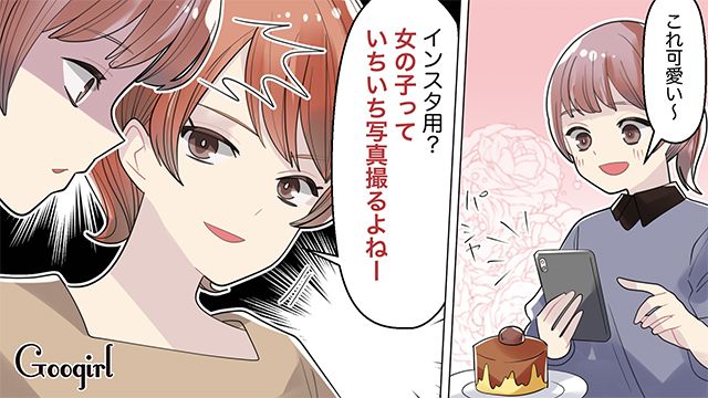 「女の子っていちいち写真撮るよね〜」サバサバ系を装う嫌味な友人にイラッとした話