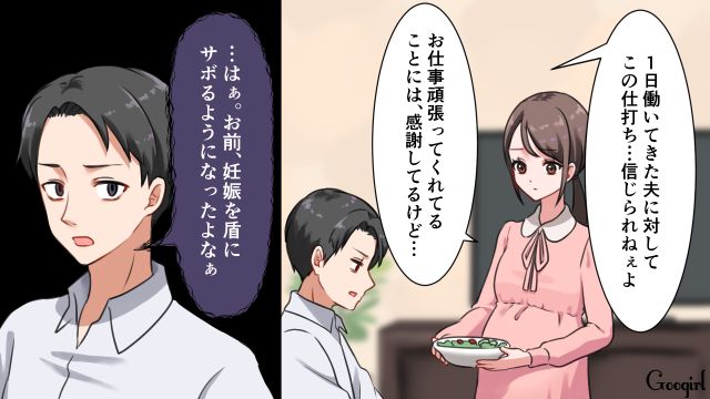 「お前、妊娠を盾にサボるようになったよな」つわりの妻に夫が放ったモラハラ発言