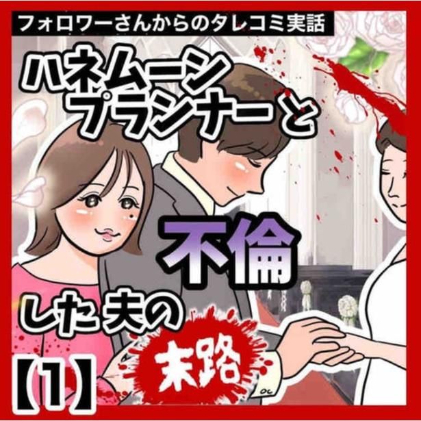 【漫画】「ハネムーンプランナーと不倫した夫の末路」1-1 画像提供：ぽん子(@ponko008)
