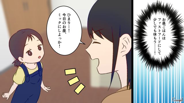 家事ペースを乱す夫にゲッソリ…「そういう気分じゃない」ファストフードの昼食にも文句を言われ憤った話