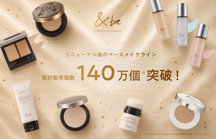 ＆beのリニューアル後のベースメイクライン。累計販売個数140万個突破