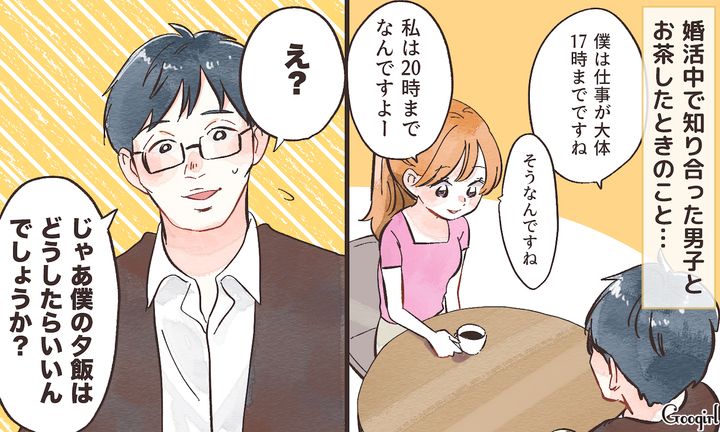 「じゃあ僕の夕飯はどうしたらいいんでしょうか？」婚活で出会った男性のトンデモ発言に絶句した話