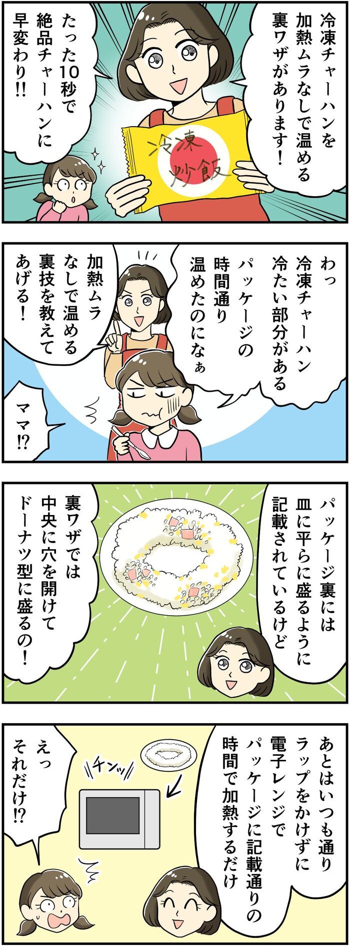 冷凍チャーハン、温めるの待って！たった10秒で激ウマチェンジする『裏ワザ的温め方』に注目。