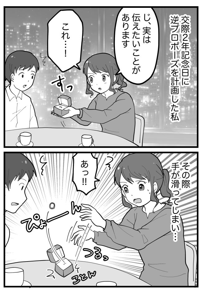 逆プロポーズを決行。指輪を差し出し…「結婚してくださ…あぁっ！？」緊張で手が震えて！？