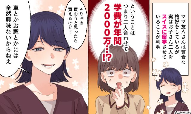 「車とか家には興味ないからね」隠れセレブなママ友の価値観に驚いた話
