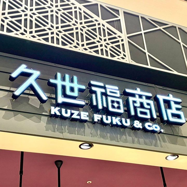 久世福商店の看板