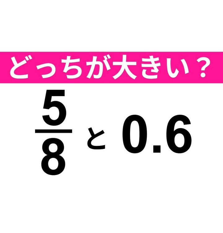  5/8 と 0.6