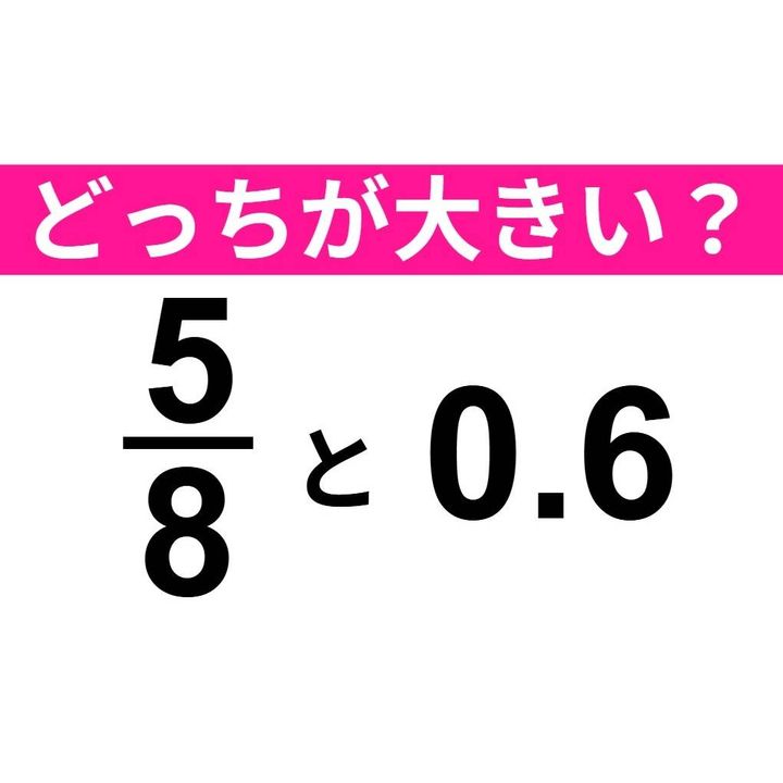 5/8 と 0.6