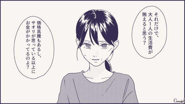 「それだけで大人一人の生活費が賄えると思う？」世間知らずの娘が母の一言で実家を追い出された話