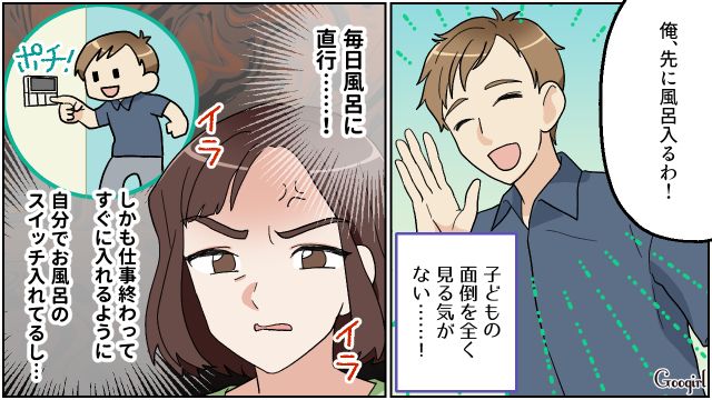 リモートワーク後はお風呂に直行…子どもたちの面倒を見る気のない夫にウンザリした話