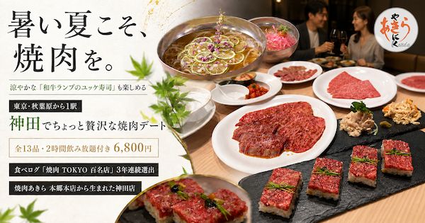 【東京都千代田区】「焼肉あきら 神田」、全13品・2時間飲み放題付きの贅沢なコースを好評につき提供延長