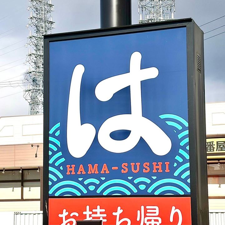 はま寿司の看板