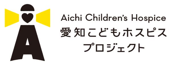 【愛知県長久手市】愛知県長久手市に国内では3例目となる地域型こどもホスピス「長久手のおうち」が開所